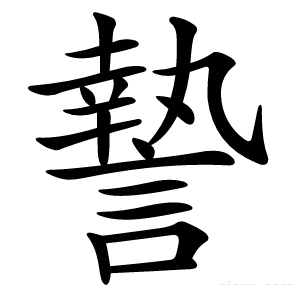 謺